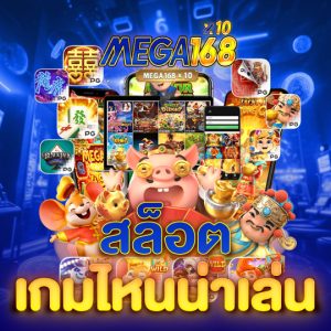 mega168 สล็อต เกมไหนน่าเล่น