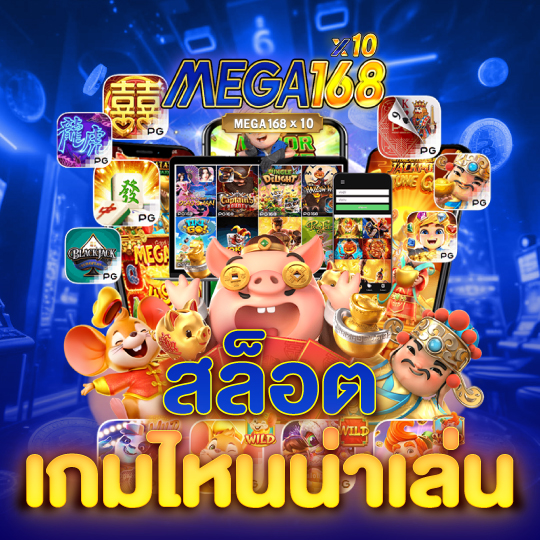 mega168 สล็อต เกมไหนน่าเล่น