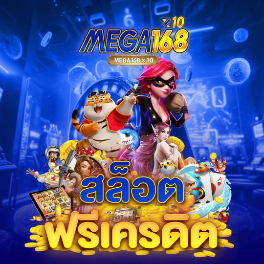 mega168 สล็อตฟรีเครดิต