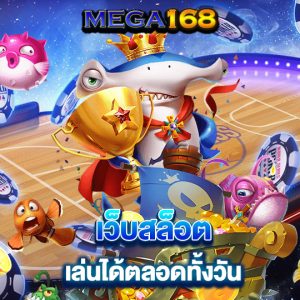 mega168 เว็บสล็อต เล่นได้ตลอดทั้งวัน