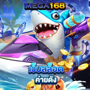 mega168 เว็บสล็อตค่ายดัง