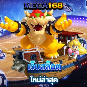 mega168 เว็บสล็อตใหม่ล่าสุด