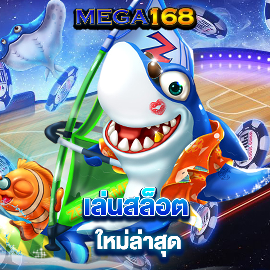 mega168 เล่นสล็อต ใหม่ล่าสุด