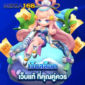 mega168 เว็บสล็อตเว็บแท้ ที่คุณคู่ควร