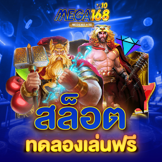 mega168 สล็อตทดลองเล่นฟรี