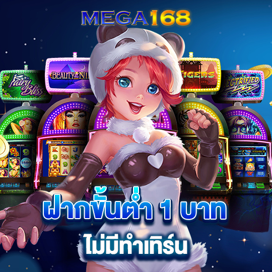 mega168 ฝากขั้นต่ำ 1 บาท ไม่ต้องทำเทิร์น