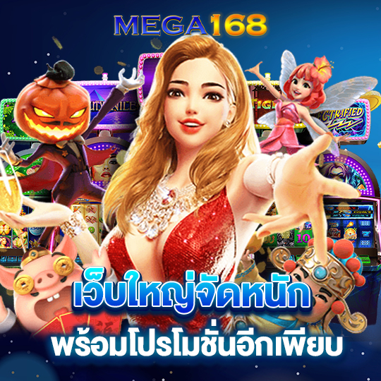 mega168 เว็บใหญ่จัดหนัก