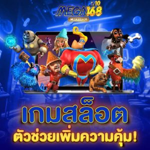 mega168 เกมสล็อต ตัวช่วยเพิ่มความคุ้ม!