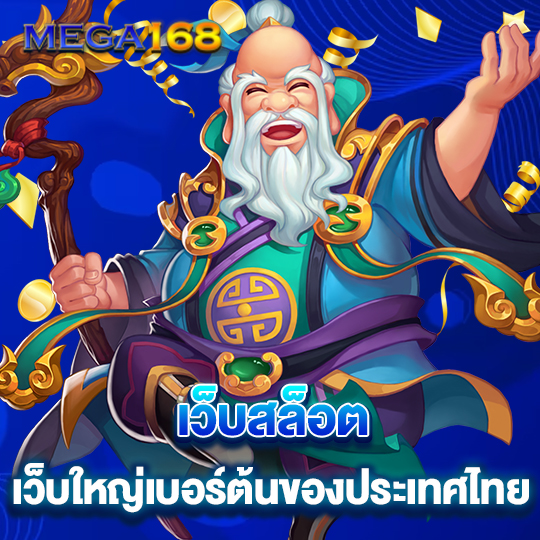 mega168 เว็บสล็อต เว็บใหญ่เบอร์ต้นของประเทศไทย