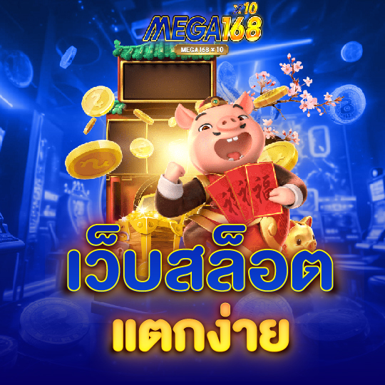 mega168 เว็บสล็อตแตกง่าย