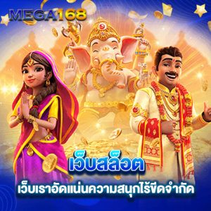 mega168 เว็บสล็อต เว็บเราอัดแน่นความสนุกไร้ขีดจำกัด