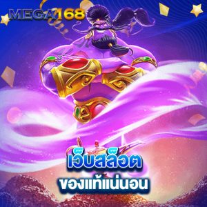 mega168 เว็บสล็อต ของแท้แน่นอน