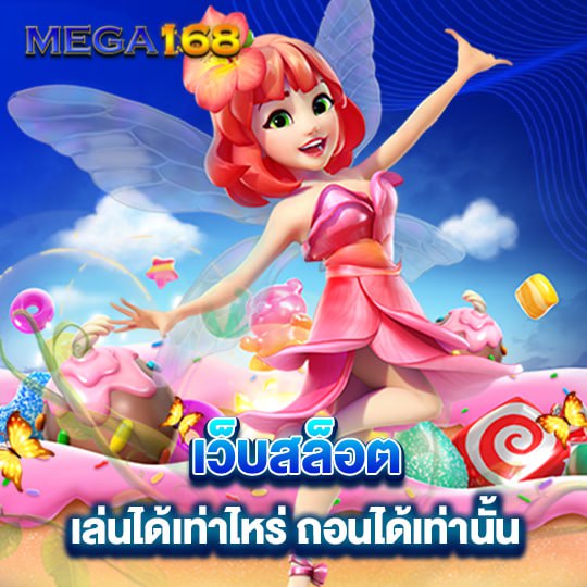 mega168 เว็บสล็อต เล่นได้เท่าไหร่ ถอนได้เท่านั้น