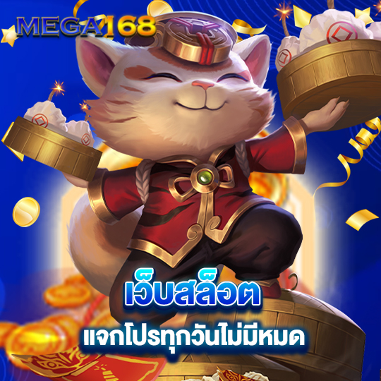 mega168 เว็บสล็อต แจกโปรทุกวันไม่มีหมด