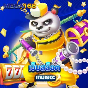 mega168 เว็บสล็อตเกมเยอะ