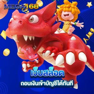 mega168 เว็บสล็อต ถอนเงินเข้าบัญชีได้ทันที