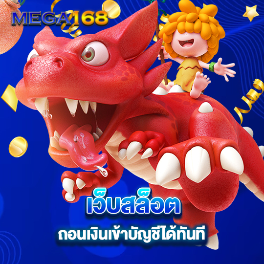 mega168 เว็บสล็อต ถอนเงินเข้าบัญชีได้ทันที