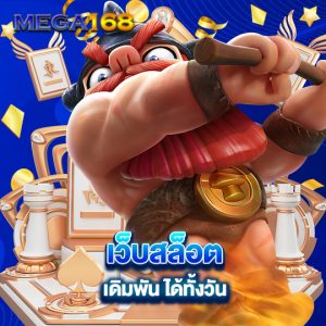 mega168 เว็บสล็อตเดิมพันได้ทั้งวัน