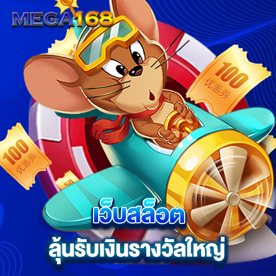 mega168 เว็บสล็อต ลุ้นรับเงินรางวัลใหญ่