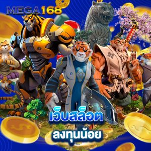 mega168 เว็บสล็อต ลงทุนน้อย