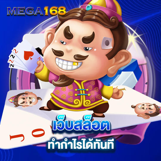 mega168 เว็บสล็อตทำกำไรได้ทันที