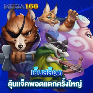 mega168 เว็บสล็อต ลุ้นแจ็คพอตแตกครั้งใหญ่