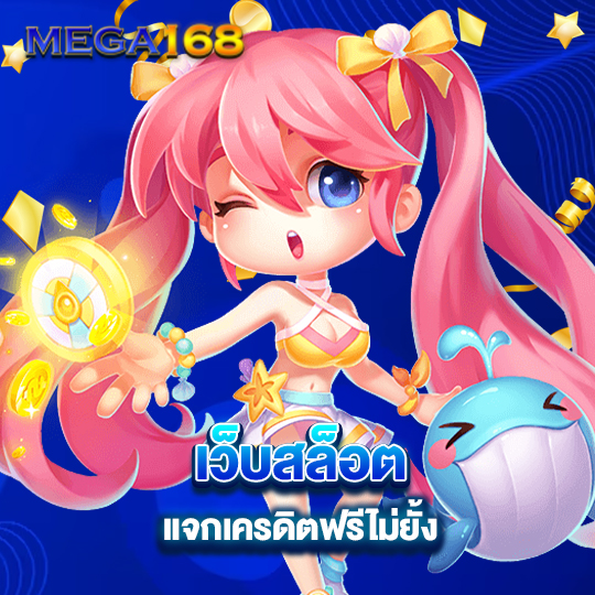 mega168 เว็บสล็อต แจกเครดิตฟรีไม่ยั้ง