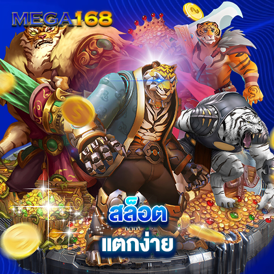 mega168 สล็อต แตกง่าย