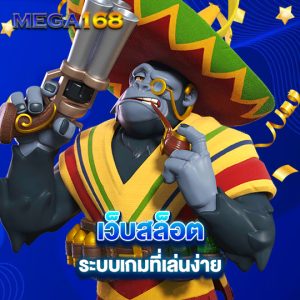 mega168 เว็บสล็อต ระบบเกมที่เล่นง่าย