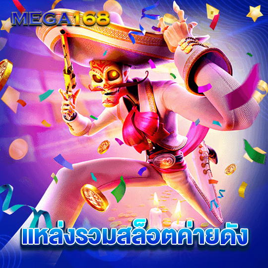 mega168 แหล่งรวมสล็อตค่ายดัง