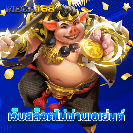 mega168 เว็บสล็อตไม่ผ่านเอเย่น