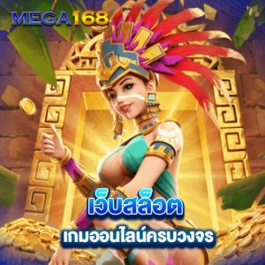 mega168 เว็บสล็อต เกมออนไลน์ครบวงจร