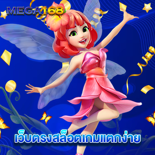 mega168 เว็บตรงเกมสล็อต เกมแตกง่าย