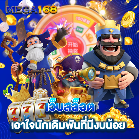 mega168 เว็บสล็อต เอาใจนักเดิมพันที่มีงบน้อย