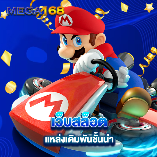 mega168 เว็บสล็อต แหล่งเดิมพันชั้นนำ