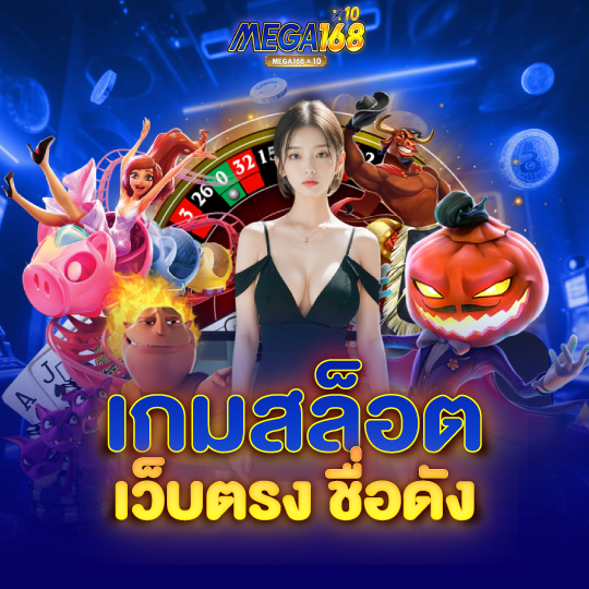 mega168 เกมสล็อตเว็บตรงชื่อดัง