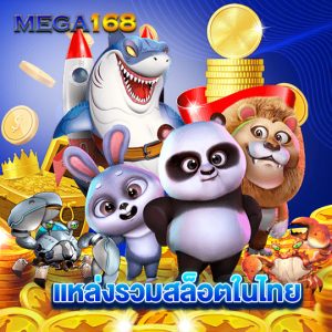 mega168 แหล่งรวมสล็อตในไทย