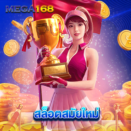 mega168 สล็อตสมัยใหม่