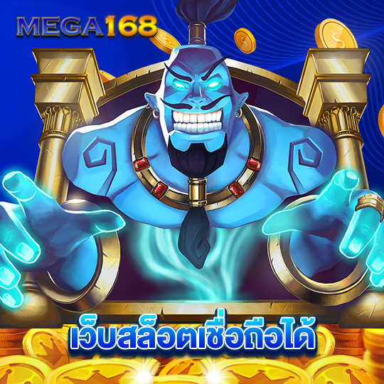 mega168 เว็บสล็อตเชื่อถือได้