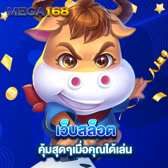 mega168 เว็บสล็อตคุ้มสุดๆ เมื่อคุณได้เล่น