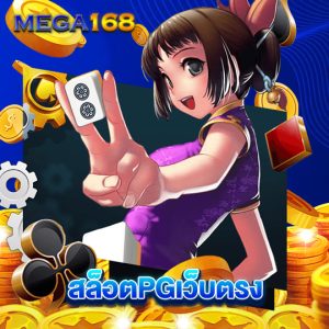 mega168 สล็อต PG เว็บตรง