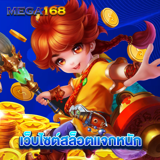 mega168 เว็บไซต์สล็อตแจกหนัก