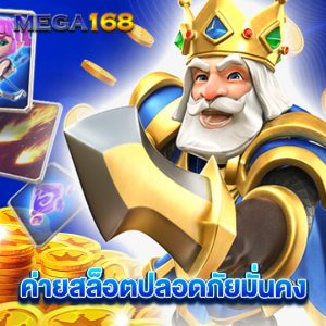 mega168 ค่ายสล็อตปลอดภัยมั่นคง