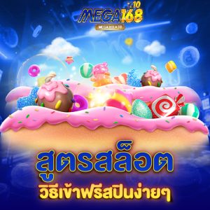 mega168 สูตรสล็อต วิธีเข้าฟรีสปินง่ายๆ