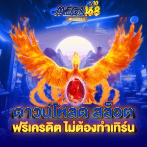 mega168 ดาวน์โหลดสล็อตฟรีเครดิต ไม่ต้องทำเทิร์น 