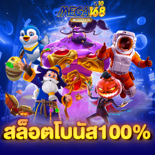 mega168 สล็อตโบนัส100%