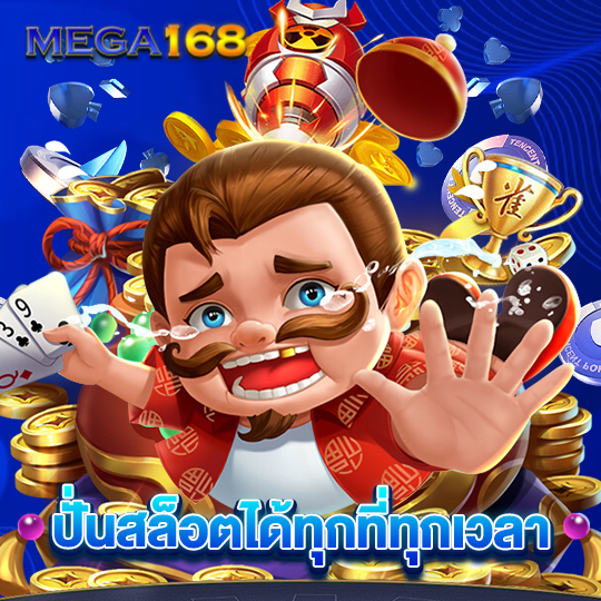 mega168 ปั่นสล็อตได้ทุกที่ทุกเวลา