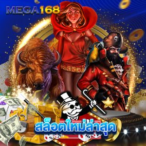 mega168 สล็อตใหม่ล่าสุด