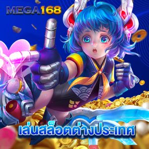 mega168 เล่นสล็อตต่างประเทศ