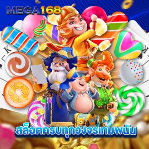 mega168 สล็อตครบทุกวงจรเกมพนัน